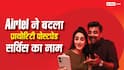 Airtel Priority Postpaid का नाम अब Fast Lane हुआ, कंपनी बोली- बंद नहीं होगी सर्विस