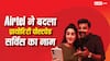 Airtel Priority Postpaid का नाम अब Fast Lane हुआ, कंपनी बोली- बंद नहीं होगी सर्विस