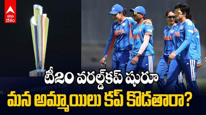 Womens T20 World Cup 2026 | మహిళల టీ20 వరల్డ్‌కప్‌కు టీమిండియా రెడీ