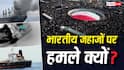 Explained: तीन दिन में तीन जहाज स्वाहा! ईरान से जंग में भारतीय टैंकर क्यों डुबा रहा अमेरिका, भारत के लिए मुश्किल कैसे?