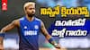 Hardik Pandya Ruled Out of ODI | ఆఫ్ఘాన్ వన్డే సిరీస్‌కు హార్దిక్ దూరం ?