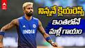 Hardik Pandya Ruled Out of ODI | ఆఫ్ఘాన్ వన్డే సిరీస్‌కు హార్దిక్ దూరం ?