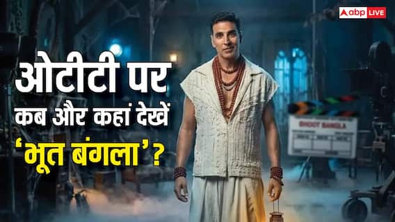 250 करोड़ी 'भूत बंगला' की OTT रिलीज डेट कंफर्म, जानें कब-कहां देखें फिल्म 250 करोड़ी 'भूत बंगला' की OTT रिलीज डेट कंफर्म, जानें कब-कहां देखें फिल्म