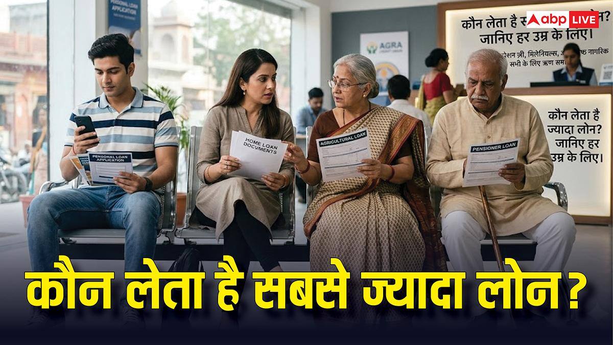 लोन लेने में कौन आगे, Gen Z, मिलेनियल्स या बुजुर्ग? रिपोर्ट में भारत के सबसे बड़े कर्जदारों का खुलासा