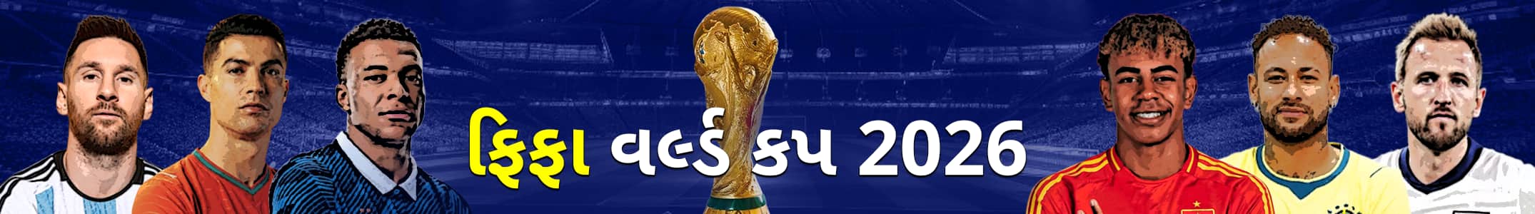 ફિફા વર્લ્ડ કપ 2026