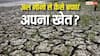 देश के 197 जिलों के लिए आफत बनेगा अल नीनो, ऐसे बचाएं अपना खेत?