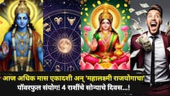 आज अधिक मास एकादशी अन् 'महालक्ष्मी राजयोगाचा' पॉवरफुल संयोग! 4 राशींचे सोन्याचे दिवस, लक्ष्मीच्या पावलांनी महिनाभर भरभराट, तुमची रास?