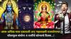 Mahalakshmi Rajyog: आज अधिक मास एकादशी अन् 'महालक्ष्मी राजयोगाचा' पॉवरफुल संयोग! 4 राशींचे सोन्याचे दिवस, लक्ष्मीच्या पावलांनी महिनाभर भरभराट, तुमची रास?