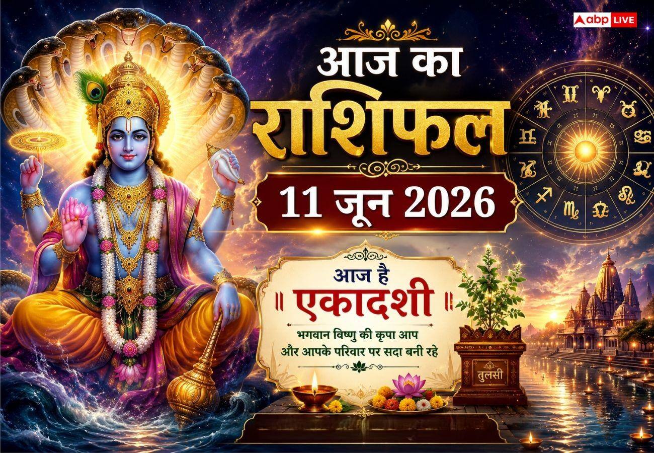 Aaj Ka Rashifal 11 June 2026: एकादशी पर मेष राशि में महासंयोग, इन राशियों की खुलेगी तिजोरी; बाकी रहें सावधान