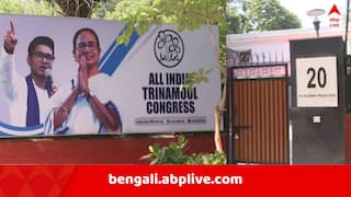 TMC News: দিল্লিতে তৃণমূলের ঠিকানা বদল, খালি করা হল ২০ রাজেন্দ্র প্রসাদ রোডের বাংলো
