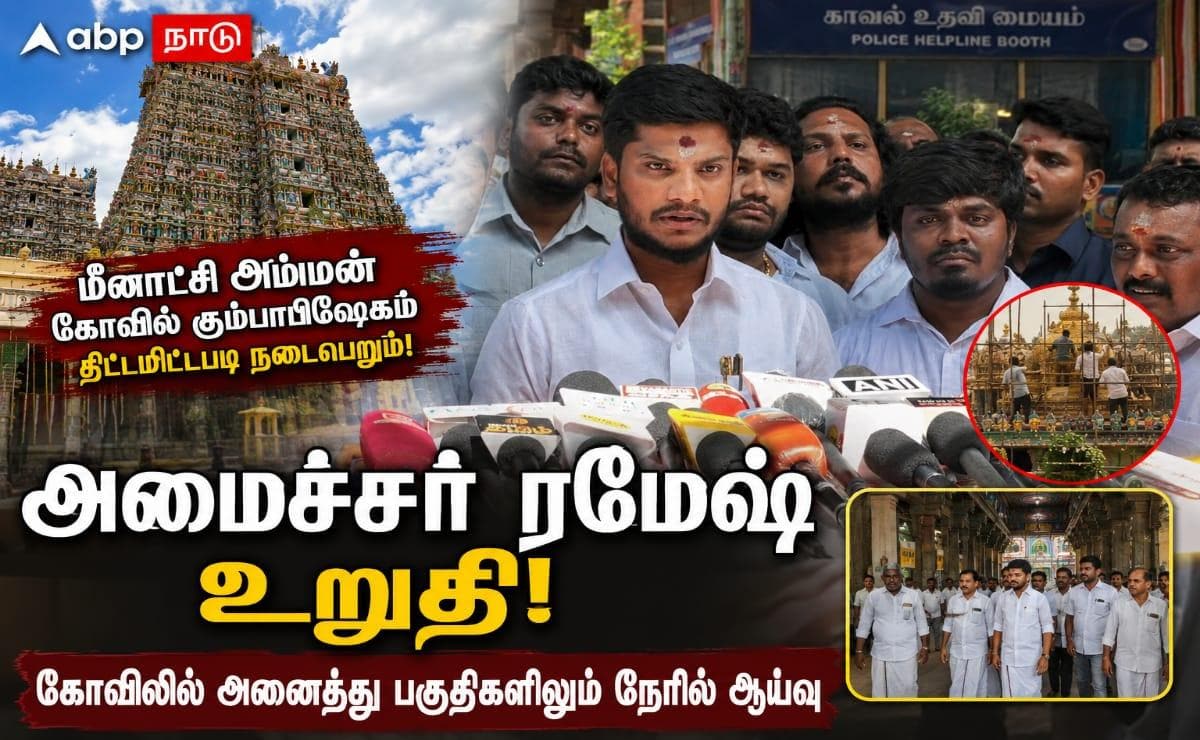 மீனாட்சி அம்மன் கோயில் கும்பாபிஷேகம் திட்டமிட்டபடி உறுதி: அமைச்சர் ஆய்வு, பணிகள் தீவிரம்!