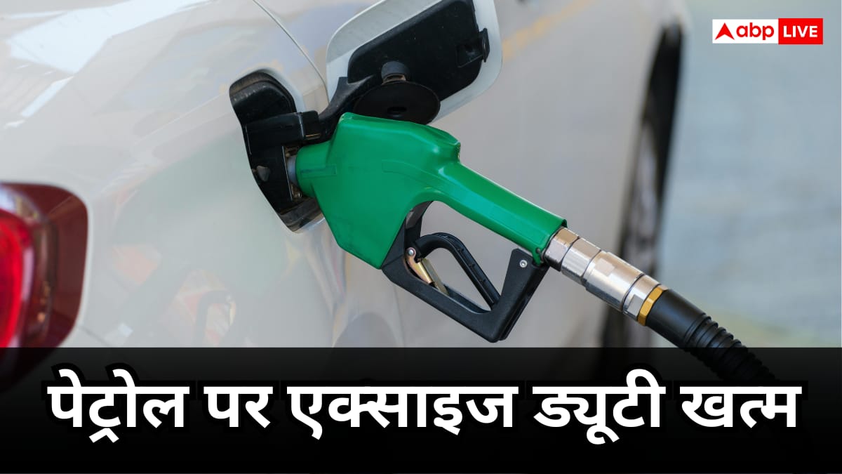 Petrol News: खुशखबरी! पेट्रोल पर एक्साइज ड्यूटी खत्म, जानें 1 लीटर पर आपको होगा कितने रुपये का फायदा
