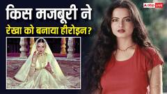 फिल्मों में नहीं आना चाहती थीं रेखा, इस मजबूरी में लिया था एक्ट्रेस बनने का फैसला