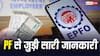 FAQ: 1 महीने में कितनी बार निकाल सकते हैं PF, जानें एक बार पीएफ निकालने के बाद दोबारा कब निकाल सकते हैं?