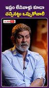ఇష్టం లేనివాళ్లు కూడా చచ్చినట్టు ఒప్పుకోవాలి..