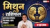 Aaj ka Mithun Rashifal 12 June 2026: मिथुन राशि ग्यारहवें चंद्रमा के प्रभाव से मिलेगा नया ऑर्डर, वैल्यू सर्विसेज से बढ़ेगी ब्रांड लॉयल्टी