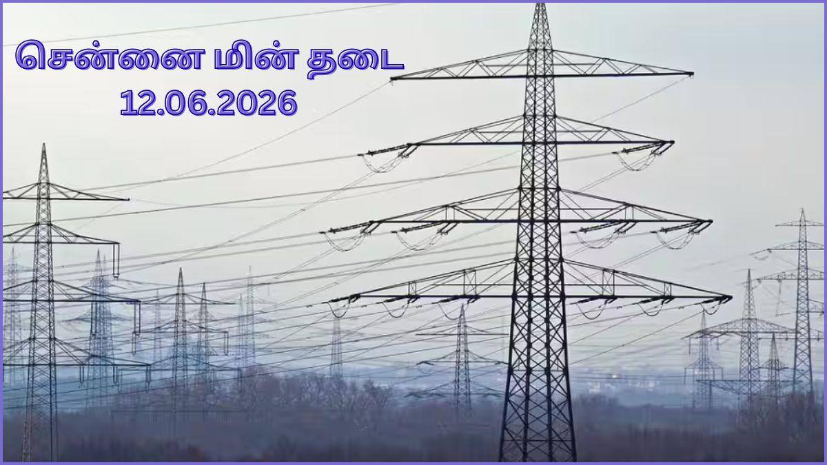 Chennai Power Cut: சென்னை மக்களே.! ஜூன் 12-ம் தேதி(12.06.2026) எங்கெங்க மின் தடை ஏற்படப் போகுதுன்னு பாருங்க
