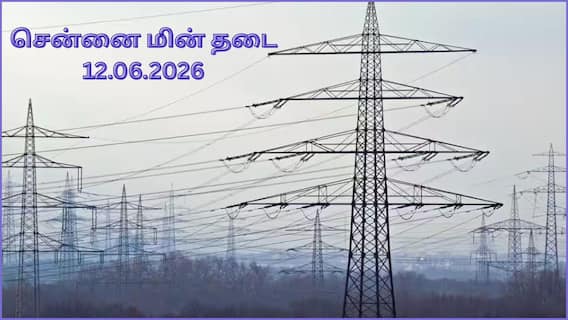 Chennai Power Cut: சென்னை மக்களே.! ஜூன் 12-ம் தேதி(12.06.2026) எங்கெங்க மின் தடை ஏற்படப் போகுதுன்னு பாருங்க Chennai Power Cut: சென்னை மக்களே.! ஜூன் 12-ம் தேதி(12.06.2026) எங்கெங்க மின் தடை ஏற்படப் போகுதுன்னு பாருங்க