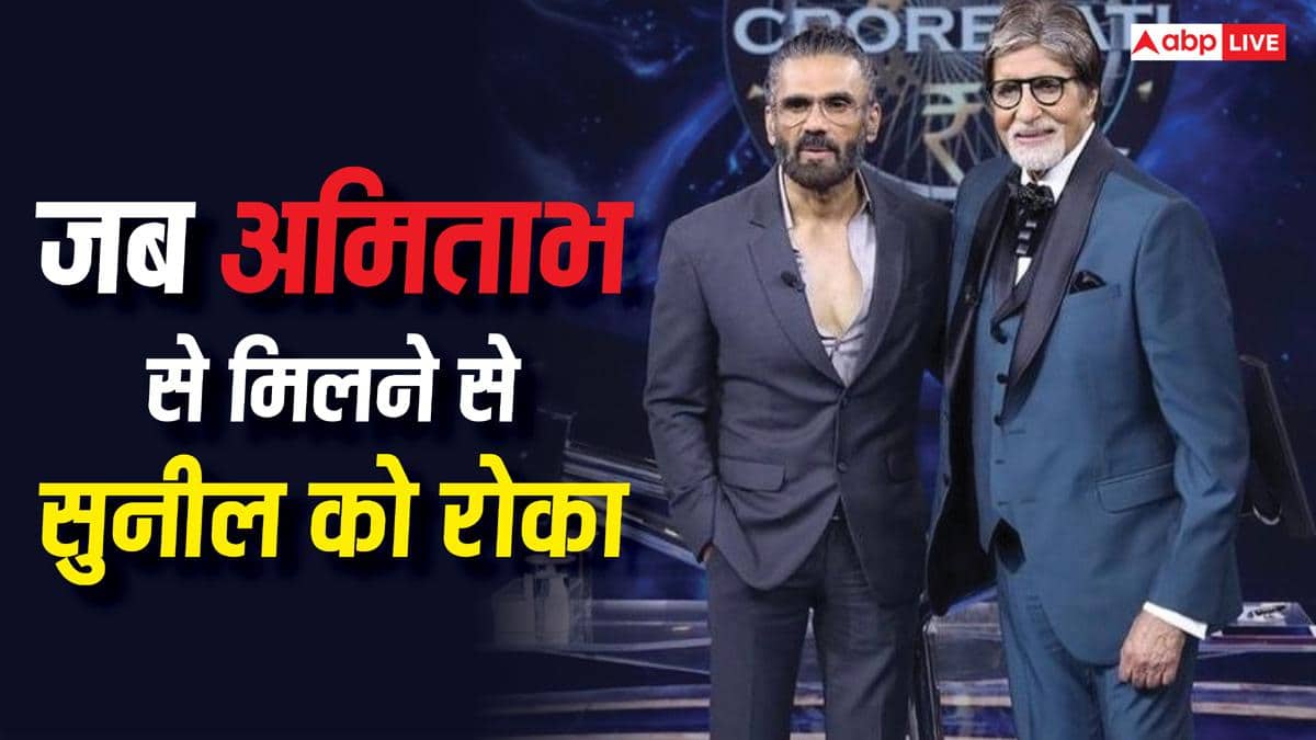 बचपन में अमिताभ बच्चन की फिल्म के सेट पर पहुंच गए थे सुनील शेट्टी, बिग बी ने दिया था अपना फोन नंबर