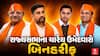 Rajya Sabha Election : રાજ્યસભાના ચારેય ઉમેદવારો બિનહરીફ