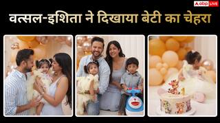 वत्सल-इशिता ने रिवील किया बेटी का चेहरा, क्यूटनेस ने जीता दिल, ऐसे सेलिब्रेट किया वेदा का पहला बर्थडे, देखें फोटोज