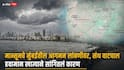 Monsoon Rain Weather Updates: मान्सून कोकणात आला, पण मुंबईत येईना, नेमका कुठे अडकला? हवामान खात्याची महत्त्वाची अपडेट