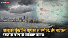 मान्सून कोकणात आला, पण मुंबईत येईना, नेमका कुठे अडकला? हवामान खात्याची महत्त्वाची अपडेट