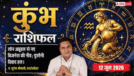 Aaj ka Kumbh Rashifal 12 June 2026: कुंभ राशि अतिगंड योग से हमेशा के लिए सुलझेगा पुश्तैनी विवाद, परिवार में दोबारा लौट आएगी सुख-शांति Aaj ka Kumbh Rashifal 12 June 2026: कुंभ राशि अतिगंड योग से हमेशा के लिए सुलझेगा पुश्तैनी विवाद, परिवार में दोबारा लौट आएगी सुख-शांति