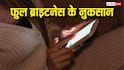 बैटरी, आंखें और फोन, फुल ब्राइटनेस से तीनों को हो सकता है नुकसान, आज ही बदलें ये आदत