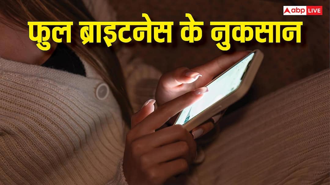 बैटरी, आंखें और फोन, फुल ब्राइटनेस से तीनों को हो सकता है नुकसान, आज ही बदलें ये आदत बैटरी, आंखें और फोन, फुल ब्राइटनेस से तीनों को हो सकता है नुकसान, आज ही बदलें ये आदत