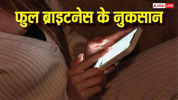 बैटरी, आंखें और फोन, फुल ब्राइटनेस से तीनों को हो सकता है नुकसान, आज ही बदलें ये आदत