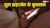 बैटरी, आंखें और फोन, फुल ब्राइटनेस से तीनों को हो सकता है नुकसान, आज ही बदलें ये आदत