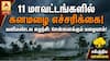 திடீரென மாறிய வானிலை.. சென்னை, காஞ்சி, செங்கல்பட்டு மக்களுக்கு வானிலை மையம் லேட்டஸ்ட் அப்டேட்!