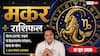 Aaj ka Makar Rashifal 12 June 2026: मकर राशि सेल्स टीम के टारगेट अचीव न होने से परेशान रहेंगे व्यापारी, ग्राउंड प्रॉब्लम सुन सेट करें लक्ष्य