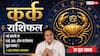 Aaj ka Kark Rashifal 12 June 2026: कर्क राशि अतिगंड योग से नई कंपनी संग फाइनल होगा बड़ा टाई-अप, व्यावसायिक यात्रा से होगा बंपर मुनाफा