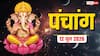 Aaj Ka Panchang 12 June 2026: शुक्र प्रदोष व्रत पर सर्वार्थ सिद्धि योग, शिव पूजा का मुहूर्त और पूरा पंचांग देखें