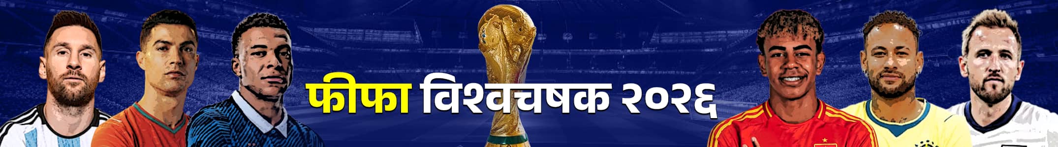 फिफा विश्वचषक 2026