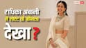 आमिर खान की इस फिल्म का राधिका अंबानी पर पड़ा असर, बताया ओटीटी पर लास्ट शो कौनसा देखा
