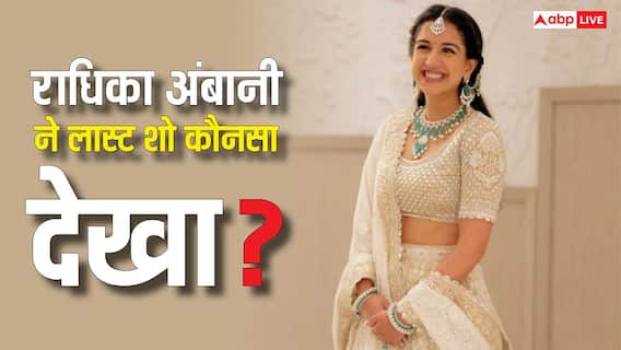 आमिर खान की इस फिल्म का राधिका अंबानी पर पड़ा असर, बताया ओटीटी पर लास्ट शो कौनसा देखा