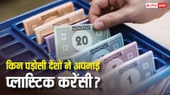 भारत के कौन-कौन से पड़ोसी देश छापते हैं प्लास्टिक के नोट, देख लीजिए लिस्ट