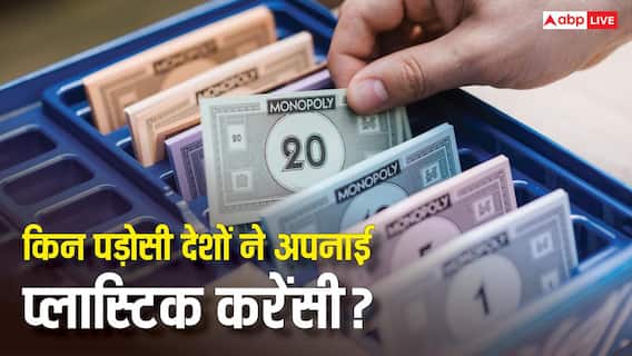 RBI Plastic Currency: भारत के कौन-कौन से पड़ोसी देश छापते हैं प्लास्टिक के नोट, देख लीजिए लिस्ट RBI Plastic Currency: भारत के कौन-कौन से पड़ोसी देश छापते हैं प्लास्टिक के नोट, देख लीजिए लिस्ट
