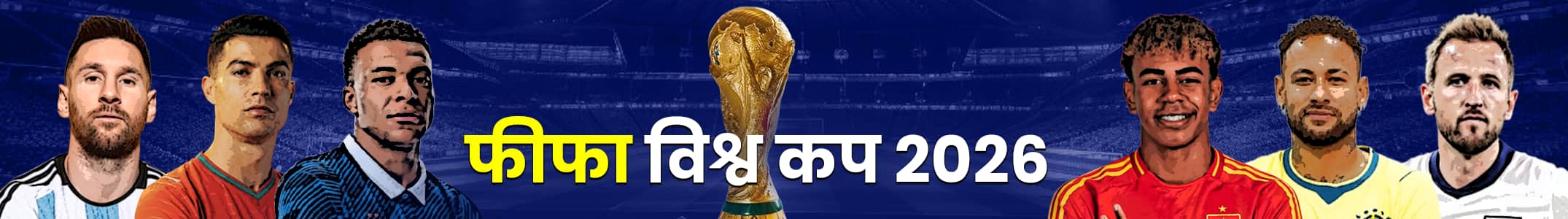 फीफा विश्व कप 2026