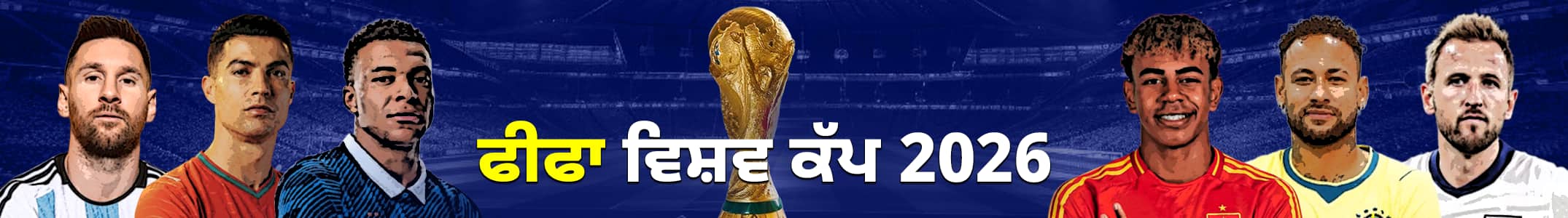ਫੀਫਾ ਵਿਸ਼ਵ ਕੱਪ 2026