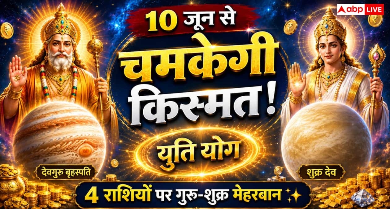 Guru Shukra Yuti Yog 2026: 10 जून से बनेगी गुरु-शुक्र युति, इन 4 राशियों को मिल सकते हैं धन, सफलता और खुशियों के संकेत