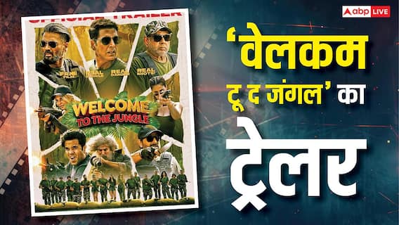 'वेलकम टू द जंगल' का ट्रेलर रिलीज, हंस-हंसकर हो जाएंगे लोटपोट, यूजर्स बोले- अक्षय कुमार टॉप फॉर्म हैं, मेगा ब्लॉकबस्टर 'वेलकम टू द जंगल' का ट्रेलर रिलीज, हंस-हंसकर हो जाएंगे लोटपोट, यूजर्स बोले- अक्षय कुमार टॉप फॉर्म हैं, मेगा ब्लॉकबस्टर