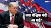 US में 4% के पार हुई इन्फ्लेशन, इस महंगाई से भारतीय शेयर बाजार और RBI पर क्या होगा असर?
