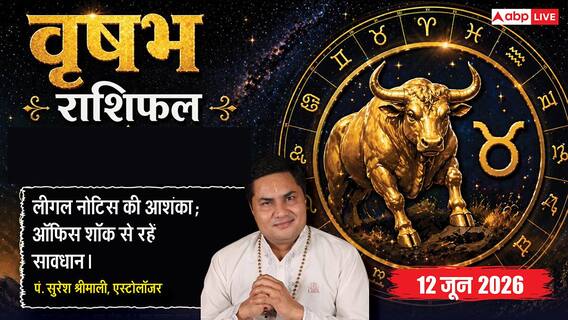 Aaj ka Vrishabh Rashifal 12 June 2026: वृषभ राशि सोशल मीडिया पर गलत रिव्यू वायरल होने से व्यापार पर पड़ेगा असर, लीगल नोटिस से बढ़ेगी चिंता Aaj ka Vrishabh Rashifal 12 June 2026: वृषभ राशि सोशल मीडिया पर गलत रिव्यू वायरल होने से व्यापार पर पड़ेगा असर, लीगल नोटिस से बढ़ेगी चिंता