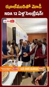 ఝాల్మురితో మోడీ NDA 12 ఏళ్ల సెలబ్రేషన్!