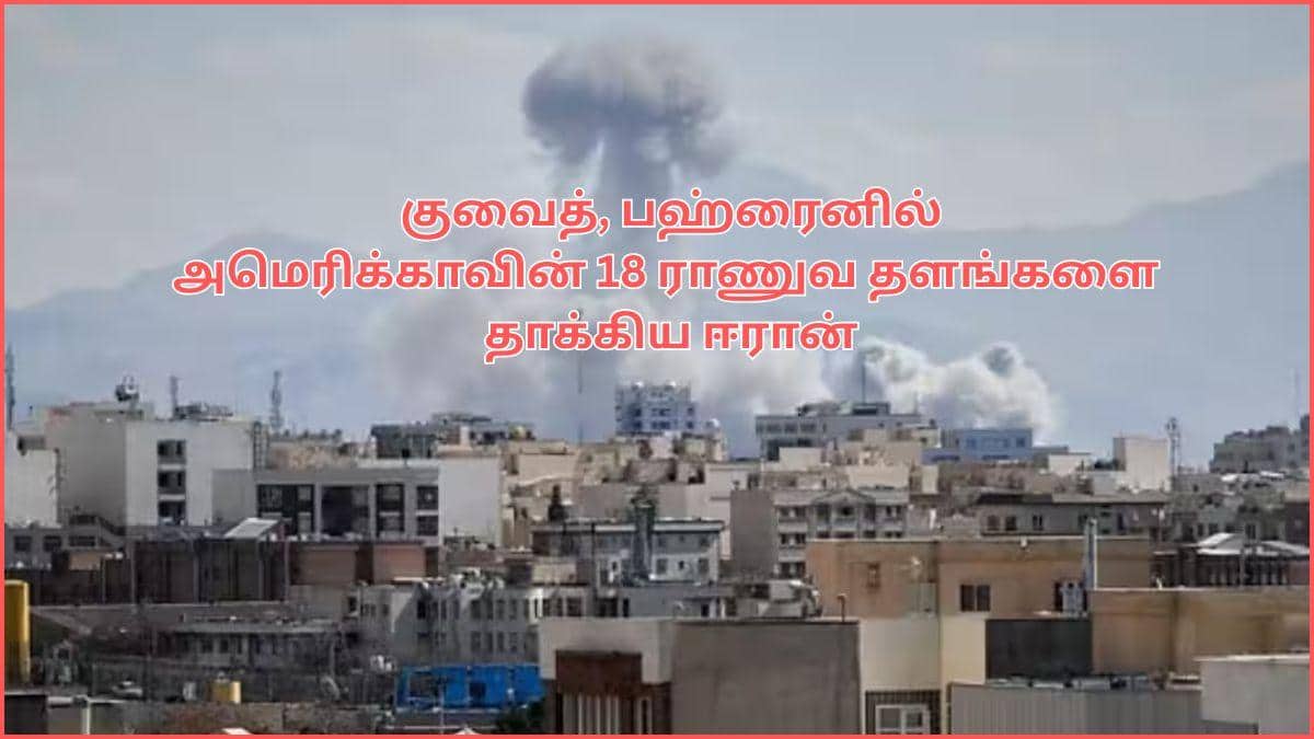 Iran US War Tensions: போர்.. போர்..! அடித்து ஆடும் ஈரான்; 18 அமெரிக்க நிலைகள் தரைமட்டம்; மூடப்பட்ட ஹார்முஸ் - உச்சகட்ட பதற்றம்