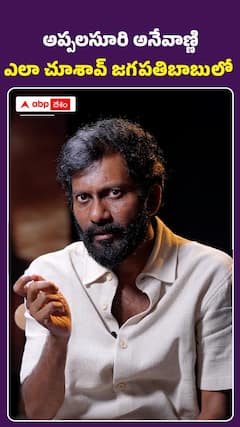 అప్పల సూరి గురించి బుచ్చిబాబును అడిగిన జగపతి బాబు